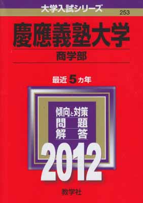 ISBN 9784325179535 慶應義塾大学（商学部） 2012/教学社 教学社 本・雑誌・コミック 画像