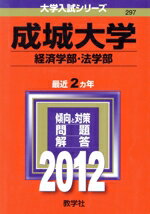 ISBN 9784325179986 成城大学（経済学部・法学部） 2012/教学社 教学社 本・雑誌・コミック 画像