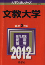 ISBN 9784325180807 文教大学 2012/教学社 教学社 本・雑誌・コミック 画像