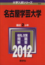 ISBN 9784325181460 名古屋学芸大学 2012/教学社 教学社 本・雑誌・コミック 画像