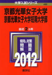 ISBN 9784325181910 京都光華女子大学・京都光華女子大学短期大学部 2012/教学社 教学社 本・雑誌・コミック 画像