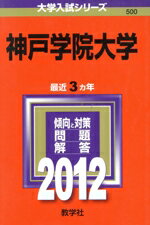 ISBN 9784325182023 神戸学院大学  ２０１２ /教学社 教学社 本・雑誌・コミック 画像