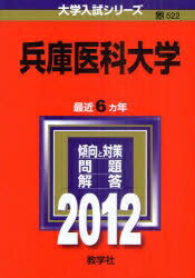 ISBN 9784325182252 兵庫医科大学 2012/教学社 教学社 本・雑誌・コミック 画像