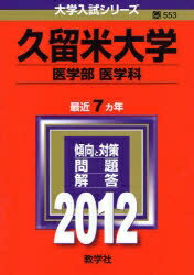 ISBN 9784325182542 久留米大学（医学部＜医学科＞） 2012/教学社 教学社 本・雑誌・コミック 画像