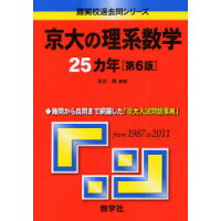 ISBN 9784325182856 京大の理系数学２５カ年   第６版/教学社 教学社 本・雑誌・コミック 画像