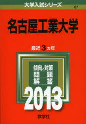 ISBN 9784325184072 名古屋工業大学 2013/教学社 教学社 本・雑誌・コミック 画像