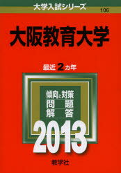 ISBN 9784325184263 大阪教育大学 2013/教学社 教学社 本・雑誌・コミック 画像
