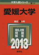 ISBN 9784325184577 愛媛大学  ２０１３ /教学社 教学社 本・雑誌・コミック 画像