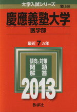 ISBN 9784325185475 慶應義塾大学（医学部）  ２０１３ /教学社 教学社 本・雑誌・コミック 画像