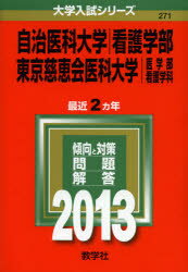 ISBN 9784325185628 自治医科大学（看護学部）／東京慈恵会医科大学（医学部＜看護学科＞） 2013/教学社 教学社 本・雑誌・コミック 画像