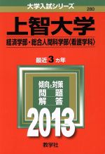 ISBN 9784325185710 上智大学（経済学部・総合人間科学部＜看護学科＞）  ２０１３ /教学社 教学社 本・雑誌・コミック 画像