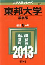 ISBN 9784325186427 東邦大学（薬学部） ２０１３/教学社 教学社 本・雑誌・コミック 画像