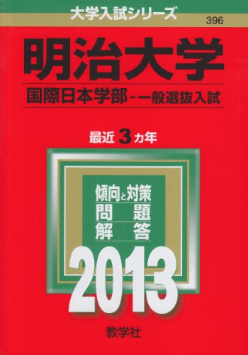 ISBN 9784325186878 明治大学（国際日本学部-一般選抜入試） 2013/教学社 教学社 本・雑誌・コミック 画像