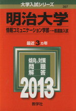 ISBN 9784325186885 明治大学（情報コミュニケ-ション学部-一般選抜入試） 2013/教学社 教学社 本・雑誌・コミック 画像