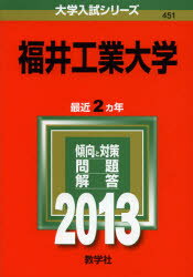 ISBN 9784325187424 福井工業大学 2013/教学社 教学社 本・雑誌・コミック 画像