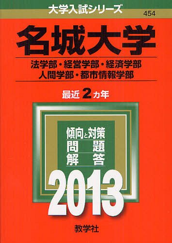 ISBN 9784325187455 名城大学（法学部・経営学部・経済学部・人間学部・都市情報学部） 2013/教学社 教学社 本・雑誌・コミック 画像