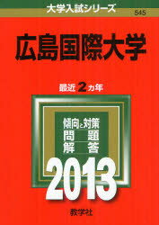 ISBN 9784325188353 広島国際大学 2013/教学社 教学社 本・雑誌・コミック 画像