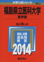 ISBN 9784325189138 福島県立医科大学（医学部） 2014/教学社 教学社 本・雑誌・コミック 画像