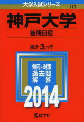 ISBN 9784325190035 神戸大学（後期日程） 2014/教学社 教学社 本・雑誌・コミック 画像