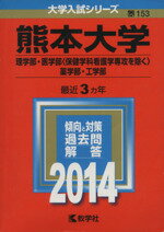 ISBN 9784325190431 熊本大学（理学部・医学部＜保健学科看護学専攻を除く＞・薬学部・工学部　） ２０１４/教学社 教学社 本・雑誌・コミック 画像