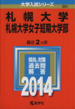 ISBN 9784325190615 札幌大学・札幌大学女子短期大学部 2014/教学社/教学社編集部 教学社 本・雑誌・コミック 画像