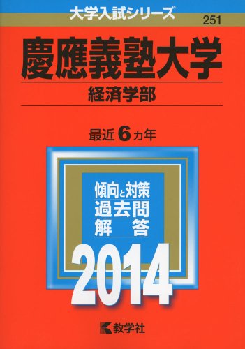 ISBN 9784325191117 慶應義塾大学（経済学部） 2014/教学社 教学社 本・雑誌・コミック 画像