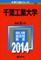 ISBN 9784325191711 千葉工業大学 2014/教学社/教学社編集部 教学社 本・雑誌・コミック 画像