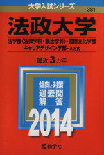 ISBN 9784325192435 法政大学（法学部＜法律学科・政治学科＞・国際文化学部・キャリアデザイン学部-A方 2014/教学社/教学社編集部 教学社 本・雑誌・コミック 画像