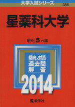 ISBN 9784325192480 星薬科大学 ２０１４/教学社/教学社編集部 教学社 本・雑誌・コミック 画像