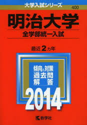 ISBN 9784325192626 明治大学（全学部統一入試） ２０１４/教学社/教学社編集部 教学社 本・雑誌・コミック 画像