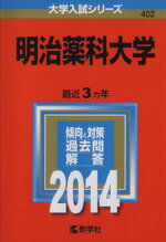 ISBN 9784325192640 明治薬科大学 2014/教学社/教学社編集部 教学社 本・雑誌・コミック 画像