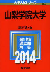 ISBN 9784325193197 山梨学院大学 2014/教学社 教学社 本・雑誌・コミック 画像