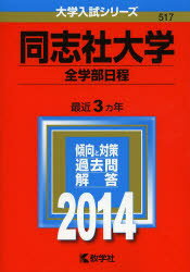 ISBN 9784325193814 同志社大学（全学部日程） 2014/教学社/教学社編集部 教学社 本・雑誌・コミック 画像