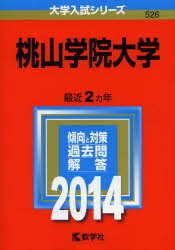 ISBN 9784325193906 桃山学院大学 2014/教学社/教学社編集部 教学社 本・雑誌・コミック 画像