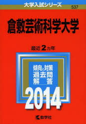 ISBN 9784325194019 倉敷芸術科学大学 2014/教学社/教学社編集部 教学社 本・雑誌・コミック 画像