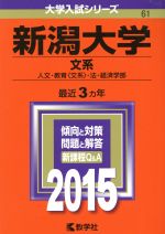 ISBN 9784325195412 新潟大学（文系） 2015/教学社 教学社 本・雑誌・コミック 画像