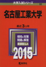 ISBN 9784325195689 名古屋工業大学 ２０１５/教学社 教学社 本・雑誌・コミック 画像