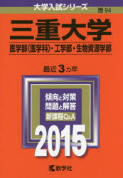 ISBN 9784325195740 三重大学（医学部＜医学科＞・工学部・生物資源学部） 2015/教学社 教学社 本・雑誌・コミック 画像