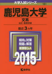 ISBN 9784325196419 鹿児島大学（文系）  ２０１５ /教学社 教学社 本・雑誌・コミック 画像