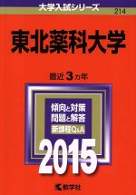 ISBN 9784325196655 東北薬科大学 ２０１５/教学社 教学社 本・雑誌・コミック 画像