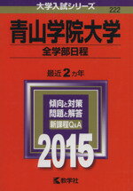 ISBN 9784325196730 青山学院大学（全学部日程） 2015/教学社 教学社 本・雑誌・コミック 画像