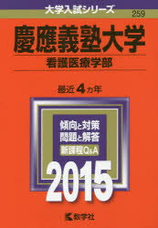 ISBN 9784325197102 慶應義塾大学（看護医療学部） 2015/教学社 教学社 本・雑誌・コミック 画像