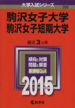 ISBN 9784325197171 駒沢女子大学・駒沢女子短期大学  ２０１５ /教学社 教学社 本・雑誌・コミック 画像