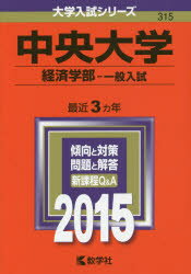 ISBN 9784325197669 中央大学（経済学部-一般入試） 2015/教学社 教学社 本・雑誌・コミック 画像