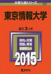 ISBN 9784325197881 東京情報大学 ２０１５/教学社 教学社 本・雑誌・コミック 画像