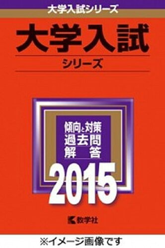 ISBN 9784325198413 武蔵野大学 2015/教学社 教学社 本・雑誌・コミック 画像