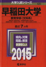 ISBN 9784325198727 早稲田大学（教育学部＜文科系＞） ２０１５/教学社 教学社 本・雑誌・コミック 画像