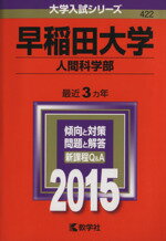 ISBN 9784325198741 早稲田大学（人間科学部） 2015/教学社 教学社 本・雑誌・コミック 画像