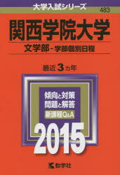 ISBN 9784325199359 関西学院大学（文学部-学部個別日程） 2015/教学社 教学社 本・雑誌・コミック 画像