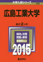 ISBN 9784325199977 広島工業大学 2015/教学社 教学社 本・雑誌・コミック 画像